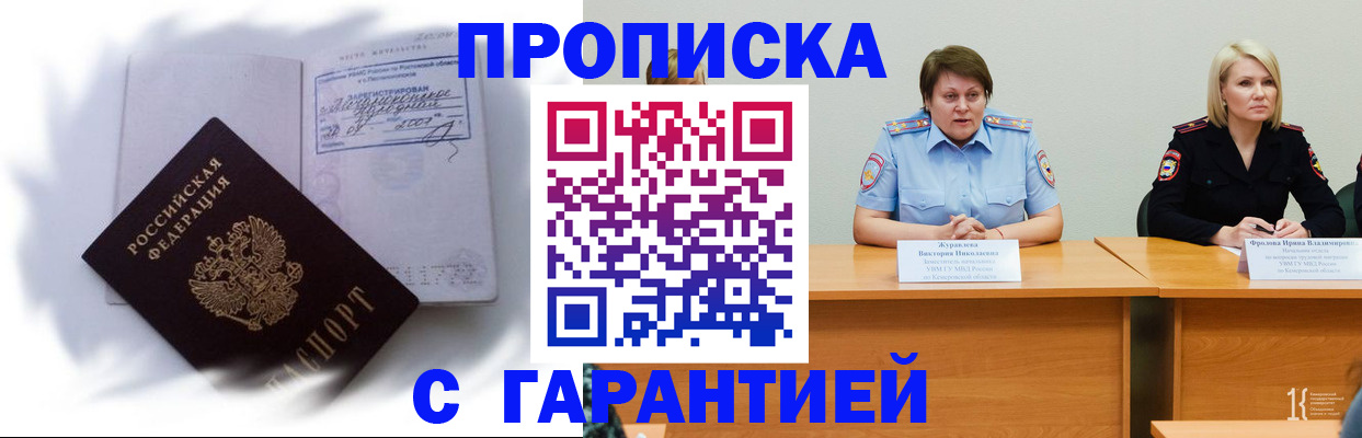 прописка законно в Миассе