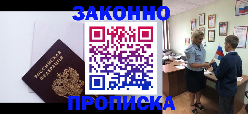 прописка для работы в Миассе